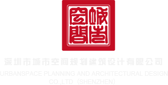 美女被艹看深圳市城市空间规划建筑设计有限公司